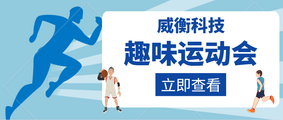 感受運動樂趣 展現團隊精神——威衡科技趣味運動會