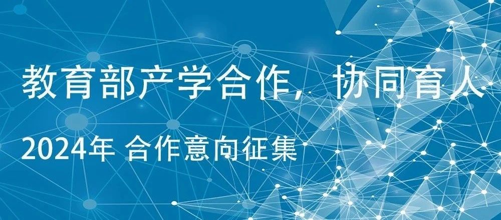 歡迎申報｜威衡科技2024年教育部產學合作協同育人項目